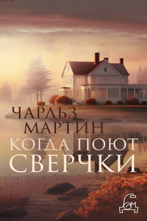 Когда поют сверчки - Чарльз Мартин