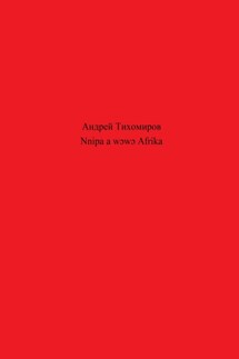 Nnipa a wɔwɔ Afrika - Андрей Тихомиров