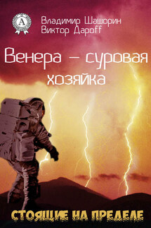 Венера – суровая хозяйка - Владимир Шашорин, Виктор Дароff