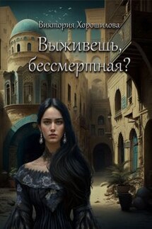 Выживешь, бессмертная? - Виктория Хорошилова