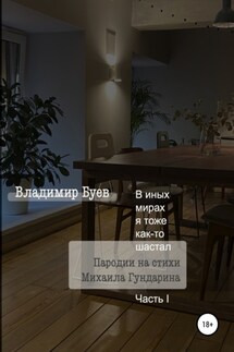 В иных мирах я тоже как-то шастал. Пародии на стихи Михаила Гундарина. Часть I - Владимир Буев