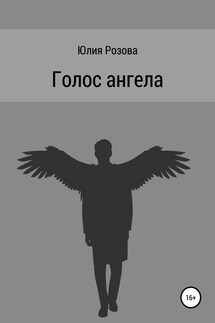 Голос ангела - Юлия Розова