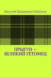 Прыгун – великий гетомец - Василий Миронов