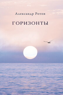 Горизонты - Александр Ротов