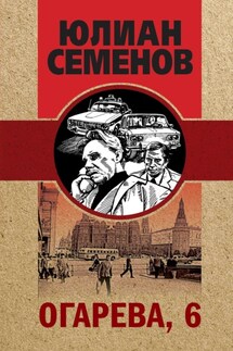 Огарева, 6 - Юлиан Семенов
