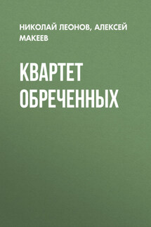 Квартет обреченных - Николай Иванович Леонов, Алексей Викторович Макеев