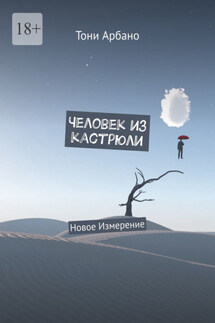 Человек из кастрюли. Новое Измерение - Тони Арбано