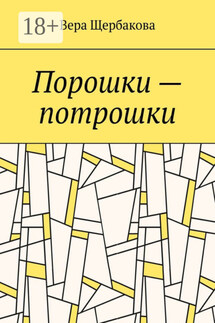 Порошки – потрошки - Вера Щербакова
