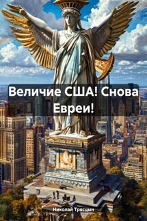 Величие США! Снова Евреи! - Николай Трясцын