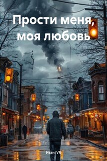 Прости меня, моя любовь - Иван IVR