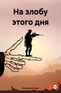 На злобу этого дня - Ярослав Астахов