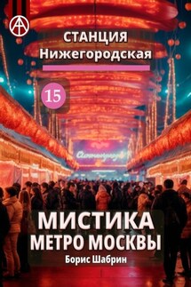 Станция Нижегородская 15. Мистика метро Москвы - Борис Шабрин