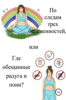 По следам трех беременностей, или Где обещанные радуга и пони? - Екатерина Дудукалова