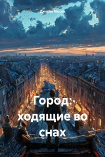 Город: ходящие во снах - Джули Мысли