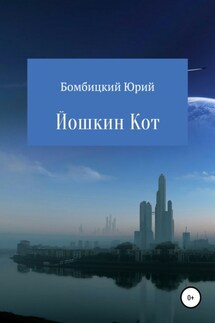 Йошкин кот - Юрий Бомбицкий