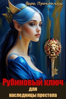 Рубиновый ключ для наследницы престола - Вера Прокопчук