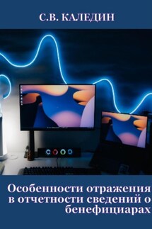 Особенности отражения в отчетности сведений о бенефициарах - Сергей Каледин