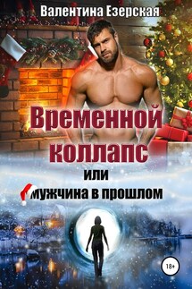 Временной коллапс, или Мужчина в прошлом - Валентина Езерская