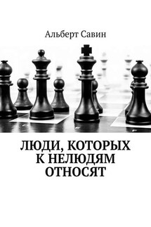 Люди, которых к нелюдям относят - Альберт Савин