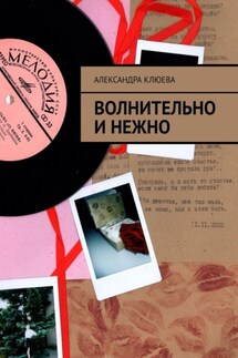 Волнительно и нежно - Александра Клюева