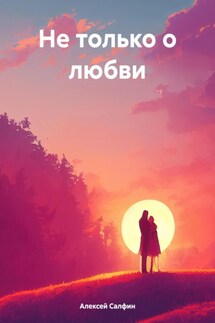 Не только о любви - Алексей Салфин