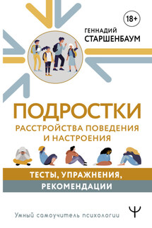 Подростки. Расстройства поведения и настроения - Геннадий Старшенбаум