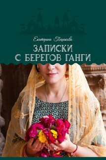 Записки с берегов Ганги - Екатерина Пешакова