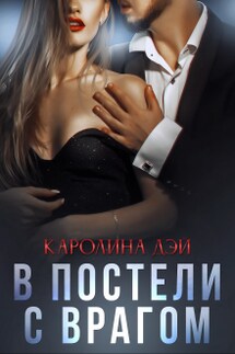 В постели с врагом - Каролина Дэй