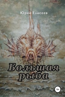 Большая рыба - Юрий Елисеев