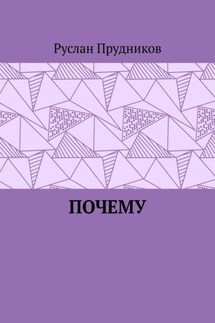 Почему - Руслан Прудников