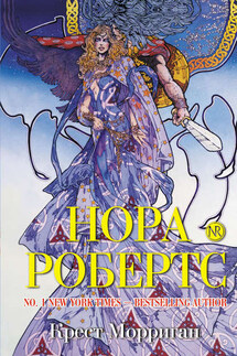 Крест Морриган - Нора Робертс