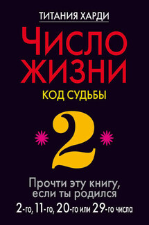 Число жизни. Код судьбы. Прочти эту книгу, если ты родился 2-го, 11-го, 20-го или 29-го числа - Титания Харди