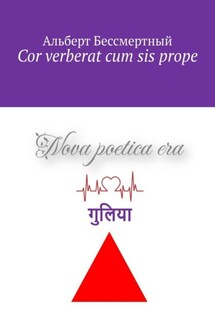 Cor verberat cum sis prope - Альберт Бессмертный