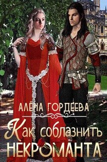 Как соблазнить некроманта - Алена Гордеева