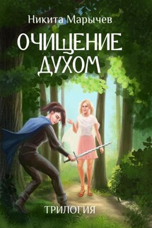 Очищение духом - Никита Марычев