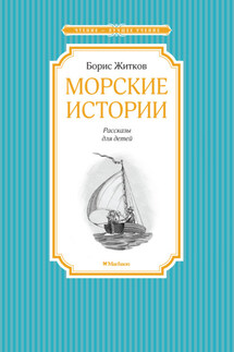 Морские истории - Борис Житков