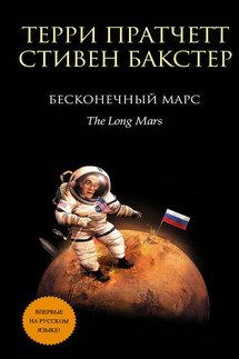 Бесконечный Марс - Терри Пратчетт, Стивен М. Бакстер