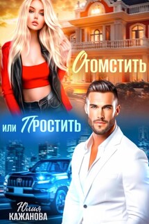 Отомстить или Простить - Юлия Кажанова