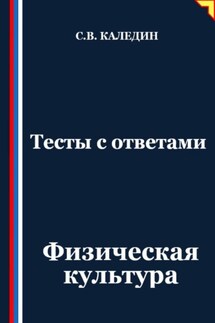 Тесты с ответами. Физическая культура - Сергей Каледин