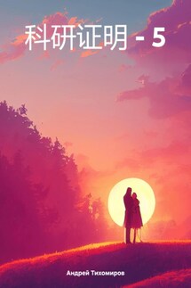 科研证明 – 5 - Андрей Тихомиров