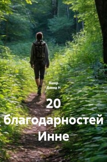 20 благодарностей Инне - Ашер Давид Н, Инна А