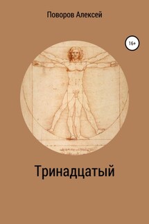Тринадцатый - Алексей Поворов