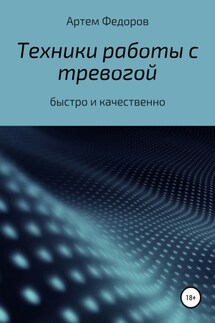 Техники работы с тревогой - Артем Федоров