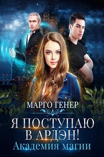 Я поступаю в Ардэн! Академия магии - Марго Генер