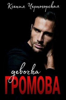 Девочка Громова - Ксения Черногорская