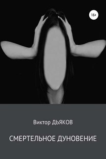 Смертельное дуновение - Виктор Дьяков