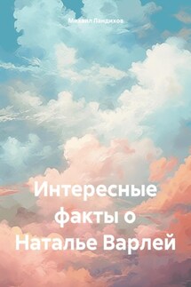 Интересные факты о Наталье Варлей - Михаил Ландихов