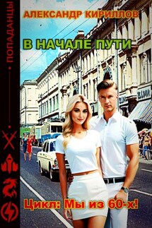 В начале пути - Александр Кириллов