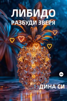 Либидо. Разбуди зверя! - Дина Си