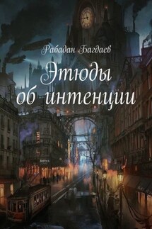 Этюды об интенции - Рабадан Багдаев